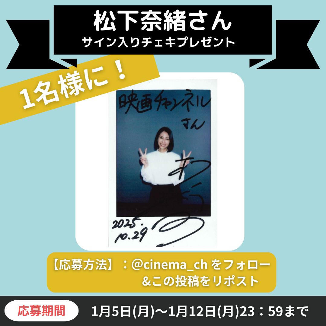 松下玲緒奈チェキ【イベント限定特典品】【非売品】【最終在庫1点限り】【匿名配送】 映画チャンネル✨キャンペーン】 ドラマ『夫に間違いありません』 松下