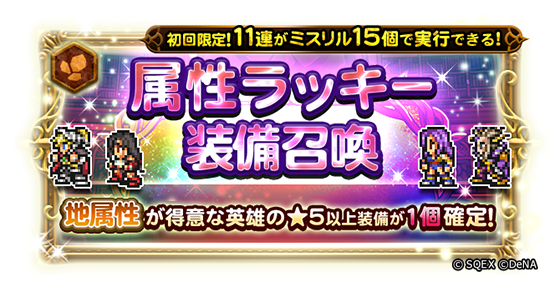 本日より、＜属性ラッキー装備召喚＞のラインナップが更新されました