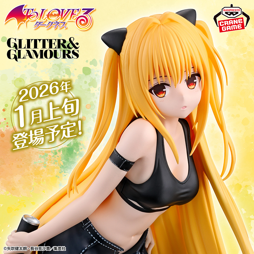 BANPRE_PZ's tweet image. ＼スタイリッシュなストリートver.🎵／

『To LOVEる-とらぶる-ダークネス』から、「GLITTER&amp;amp;GLAMOURS」シリーズに金色の闇が登場✨

2月登場予定の黒咲芽亜と並べて飾ると魅力倍増💛

1月7日(水)よりクレーンゲーム景品で順次登場❕

bsp-prize.jp/item/2804052/

@toloveru_com #toloveru_d #BANPRESTO