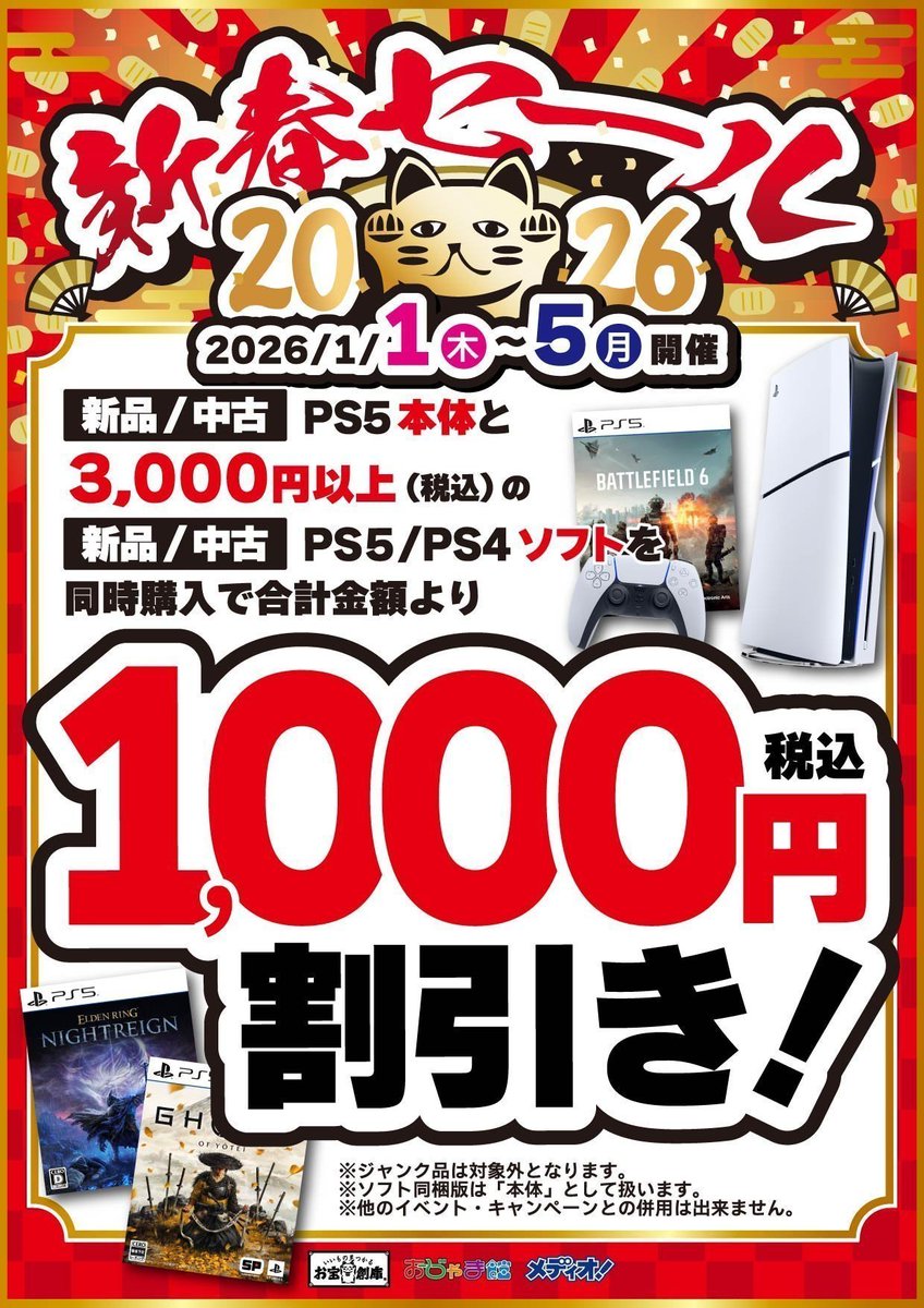 🎍新春セール🎍 ✨本日1/5(月)最終日‼️✨ PS5本体とPS5/PS4ソフト同時