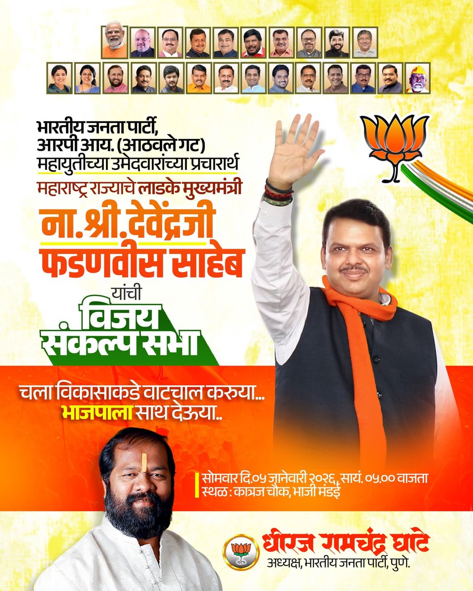 गेल्या दशकात घडविला विकास
भाजपा ठरली अवघ्या पुणेकरांचा विश्वास...!!
लोकप्रिय मुख्यमंत्री मा. श्री. देवेंद्रजी फडणवीस साहेब यांच्या विजय संकल्प सभेला उपस्थित राहूया... 

चला विकासाकडे वाटचाल करूया…
भाजपाला साथ देऊय
सोमवार दि. 5 जानेवारी 2026

#bjp4pmc #bjym4punecity