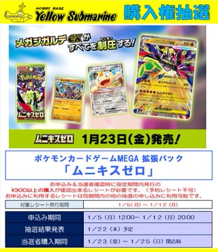 ポケカ 抽選】#柏 #イエローサブマリン 1月23日発売 「ムニキスゼロ