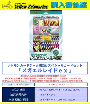 ポケカ 抽選】#柏 #イエローサブマリン 1月23日発売 「ムニキスゼロ