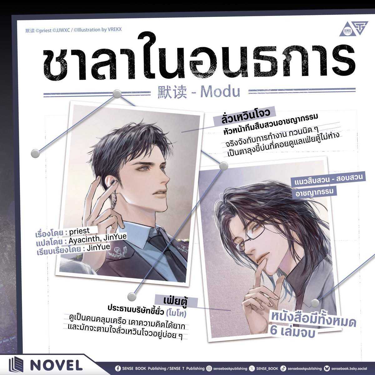 จากคู่กัดที่เจอหน้ากันเมื่อไหร่เป็นต้องลับฝีปาก
สู่คนข้างกายที่ค่อย ๆ เยียวยาบาดแผลในใจของกันและกัน
.
ร่วมติดตามการสืบคดีสุดเข้มข้น
เมื่อ ‘ลั่วเหวินโจว’ หัวหน้าทีมสืบสวนอาชญากรรมมาดกวน
ต้องมาจับมือไขปริศนากับ ‘เฟ่ยตู้’ ประธานหนุ่มผู้อ่านยาก
.
นิยายขึ้นหิ้งจากปลายปากกาของ priest