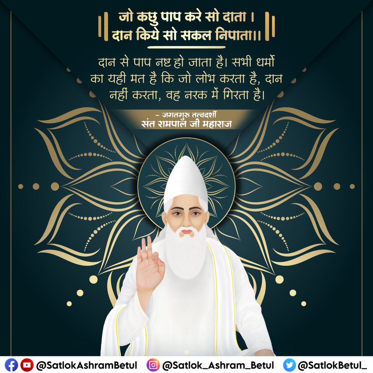 #सत_भक्ति_संदेश 
जो कछु पाप करे सो दाता।
दान किये सो सकल निपाता।।
दान से पाप नष्ट हो जाता है।
सभी धर्मो का यही मत है कि जो लोभ करता है,
दान नहीं करता, वह नरक में गिरता है।
अधिक जानकारी के लिए अवश्य देखिए Sant Rampal Ji Maharaj YouTube Channel पर 
#GodMorningMonday