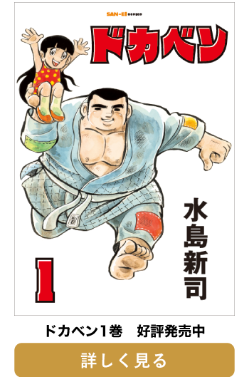 SAN-EI comics「ドカベン」がいよいよ本日発売開始となりました！ 毎月
