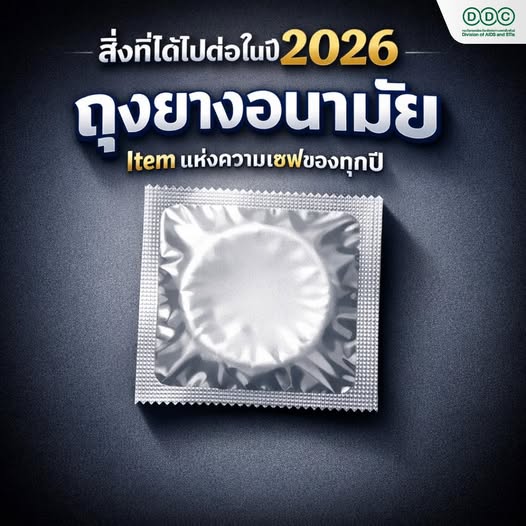 ddc_riskcom's tweet photo. สิ่งที่ได้ไปต่อปี 2026✨
💚ถุงยางอนามัย💚
Item แห่งความเซฟของทุกปี
เพื่อทุกความสัมพันธ์…ที่ไปต่ออย่างปลอดภัย💖
ถุงยางอนามัย ใช้ทุกครั้ง กับทุกคน ทุกช่องทาง
#สิ่งที่ได้ไปต่อปี2026 #ถุงยางอนามัย #condom100 https://t.co/kN1pgX7brk