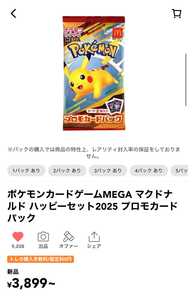 マックピカチュウ未開封上がってしまった… ◯◯◯万パックと言われてた