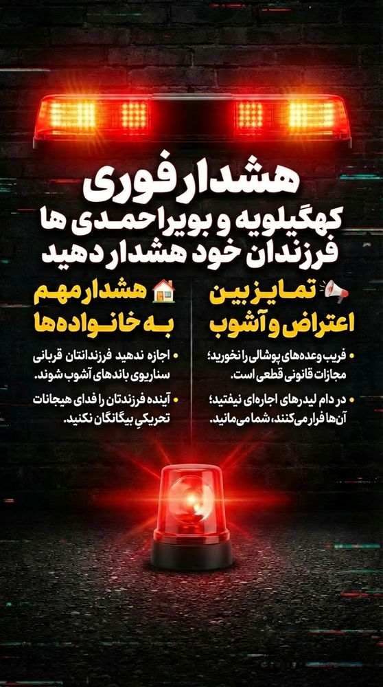 Yasser6019's tweet photo. ⭕️ هشداااار فوری به #والدین_فهیم کهگیلویه و بویراحمدی...

👈 این اطلاعیه را بخوانید و در این روزها بیشتر مراقب کانون #خانواده خود باشید...

✅ لیدرهای خارجی در کمین فرزندان شما؛ در خانه #توییت می‌زنند و فرزندان شما قربانی می شوند.. https://t.co/83AHfFCvz1