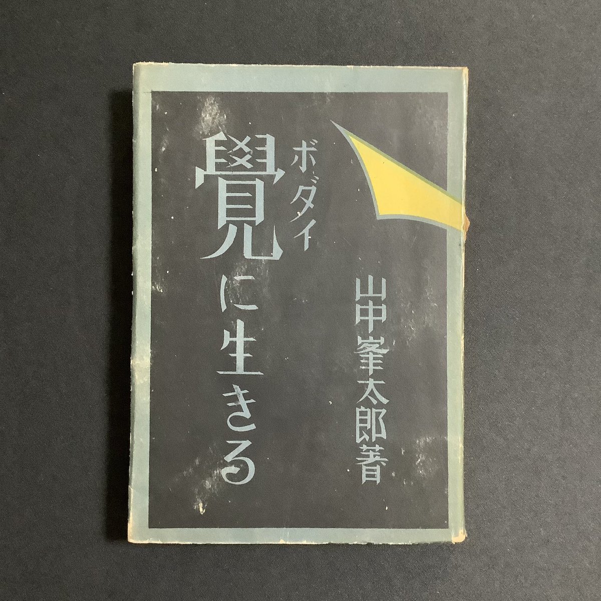 【古書・昭和37年初版】 盗まれた秘密書　ポー推理小説文庫（2） 山中峯太郎編著 古書・昭和37年初版】 盗まれた秘密書 ポー推理小説文庫（2） 山中