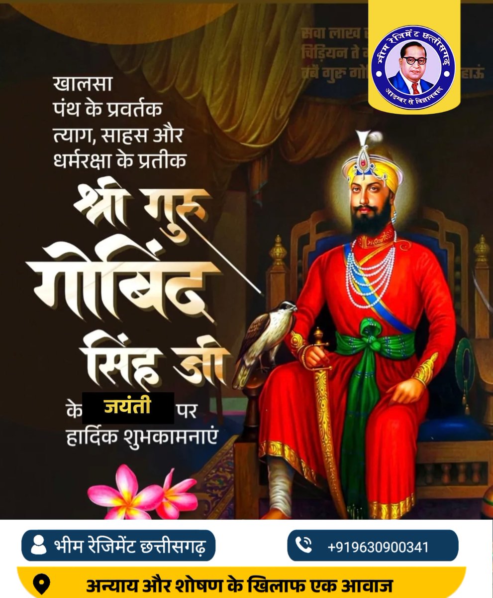 खालसा पंथ के प्रवर्तक त्याग साहस और धर्म रक्षा के प्रतीक श्री गुरु गोविंद सिंह जी की जयंती पर हार्दिक बधाई शुभकामनाएं 💐,