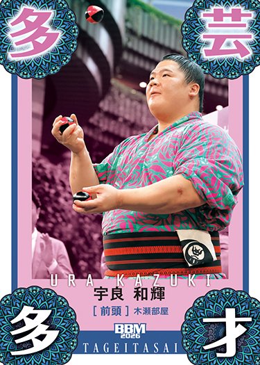 BBMcards's tweet image. 🎍2026 #大相撲カード🎍
bbm-japan.com/article/detail…
📅大相撲1月場所にて先行発売予定📢
一般発売は16日！

#サブセット 縁起物
宇良 #多芸多才
キラカード版あり✨️
番付は令和7年11月場所現在

📹開封動画
youtu.be/ad8FDjSS4SU

#sumo #相撲 @sumokyokai
#BBMカード #BBM