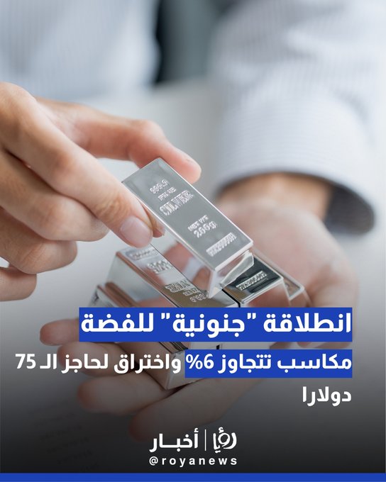 انطلاقة "جنونية" للفضة.. مكاسب تتجاوز 6% واختراق لحاجز الـ 75 دولارا 