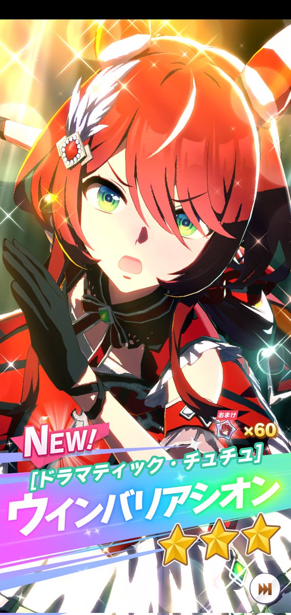 ウインバリアシオン当たった！！！