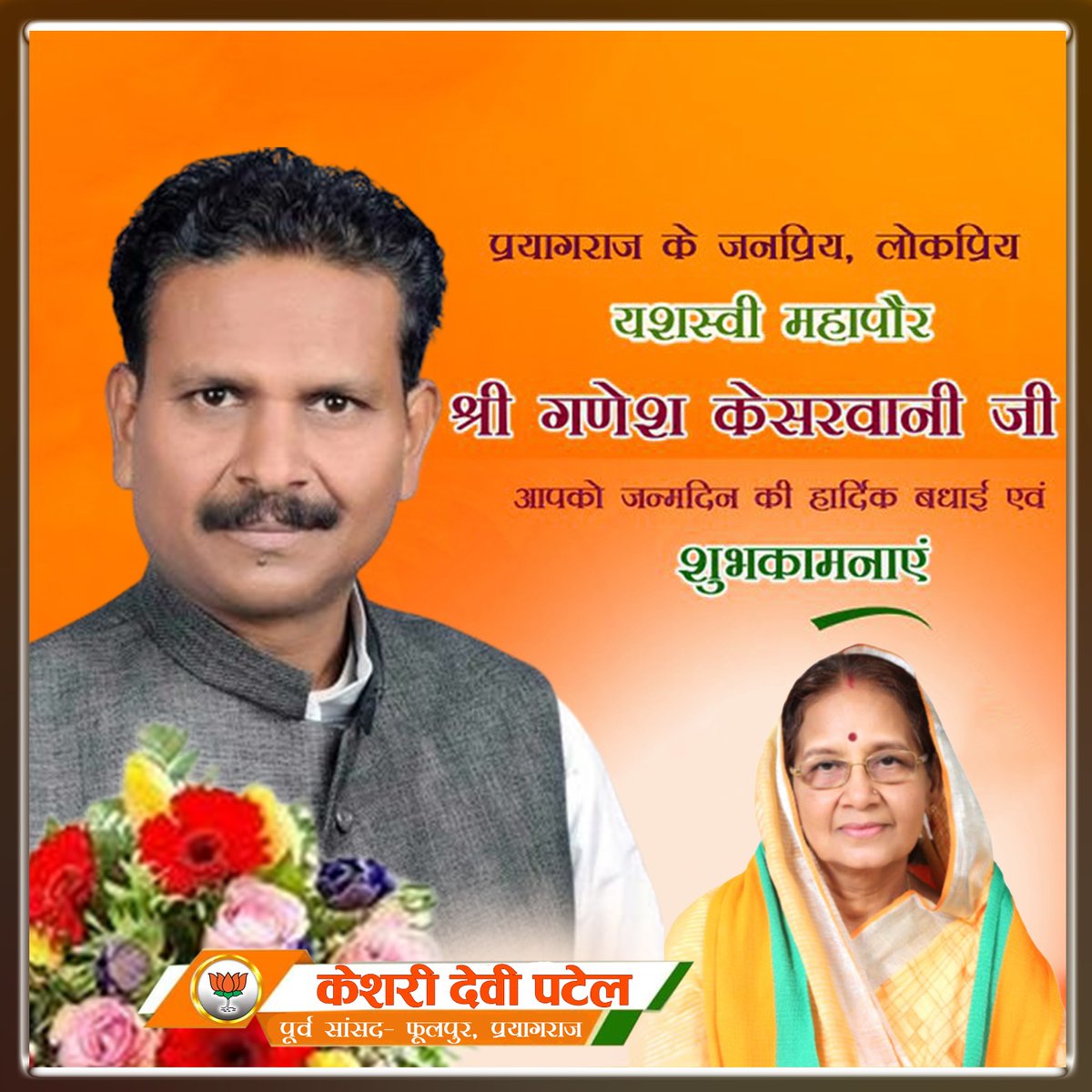 प्रयागराज के मा. महापौर श्री गणेश केसरवानी जी, आपको जन्मदिन की हार्दिक बधाई एवं शुभकामनाएं!

प्रभु श्रीराम जी से प्रार्थना है कि आप दीर्घायु हों और सदैव स्वस्थ एवं प्रसन्न रहें।
<a href="/gkesarwanibjp/">Ganesh Kesarwani (Modi Ka Parivar)</a>