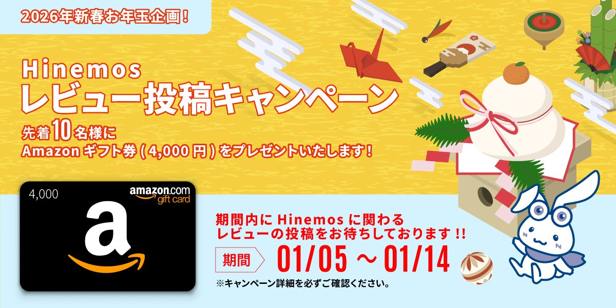 📣お年玉企画  #レビュー投稿キャンペーン✨
本日より実施中もに❣️

キャンペーン期間：2026/1/5(月) ～ 1/14(水)
#Hinemos に関わるレビューを投稿頂いた方から先着10名様にAmazonギフト券(4,000円)プレゼント🎁

ぜひ皆様のお声をお聞かせくださいもに🐰
na2.hubs.ly/H02NPmb0