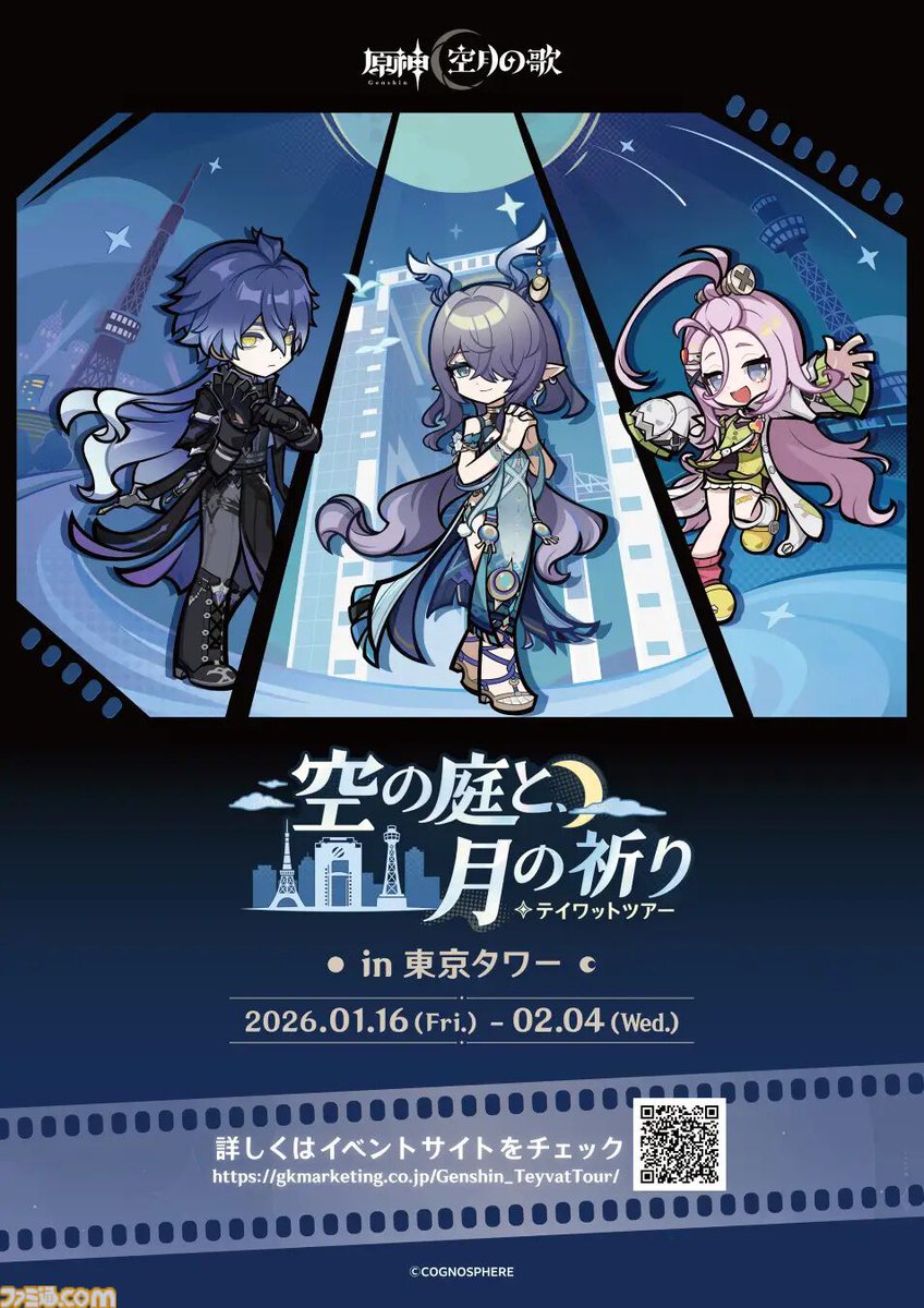 原神』東京タワーイベント“テイワットツアー”が1月16日より開催。初日