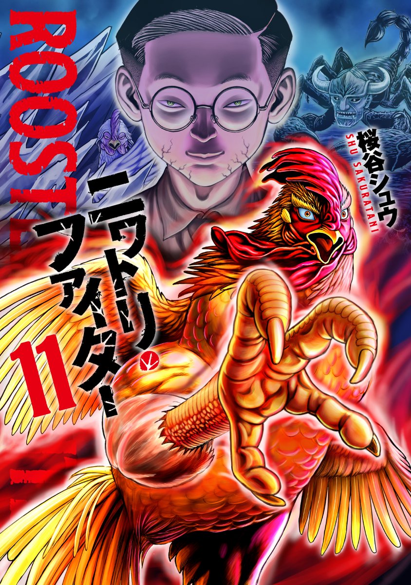 桜谷シュウ 『ニワトリ・ファイター』 Rooster Fighter 第11巻 発売中