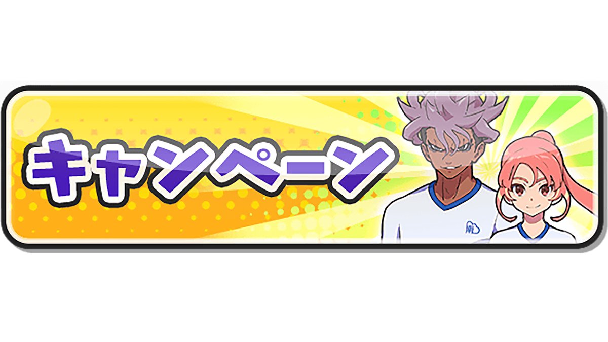 キャンペーン情報】 今ログインすると「イナズマコインG」「ゲンキドリンク・期間限定」などがもらえる！  さらに、イベントマップ「FFI」が追加！クリアすると「イナズマコイン」などをゲットできるチャンス！ #ぷにぷに #イナイレ