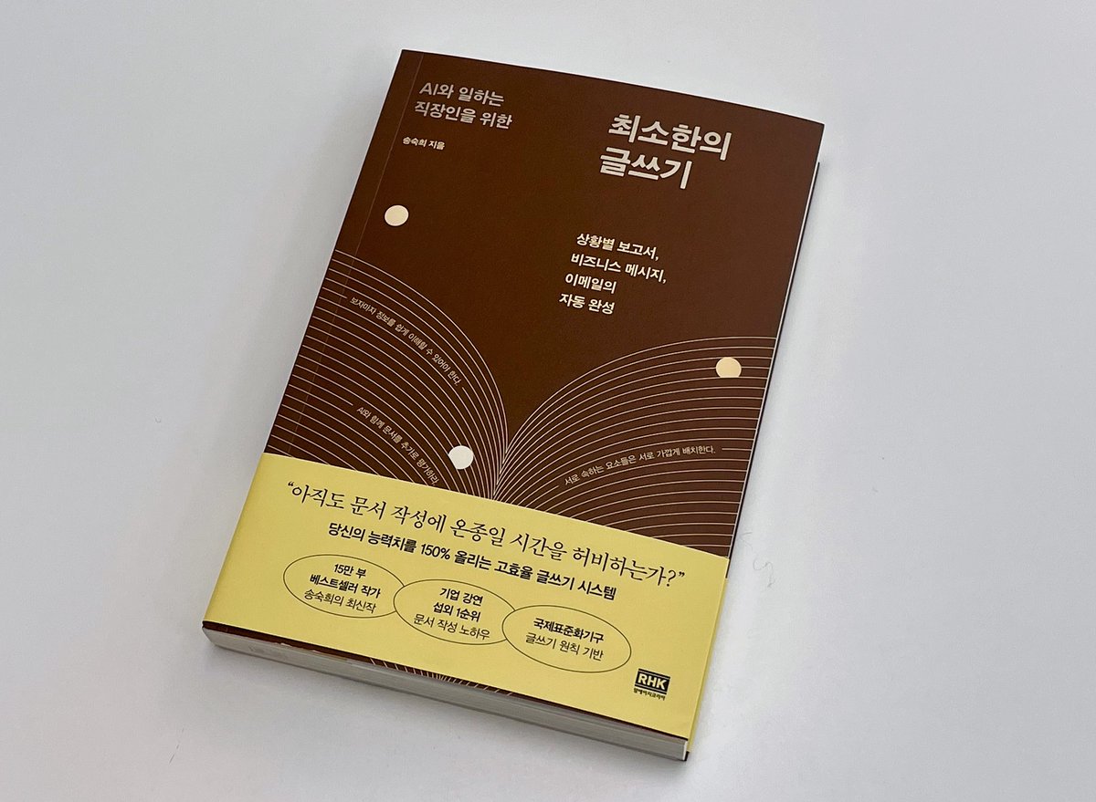 gyarupoet's tweet image. #RT 3분께 직장인 필독서!
『AI와 일하는 직장인을 위한 최소한의 글쓰기』를 보내드립니다 👩🏻‍💻

사회초년생, 그리고 문서에 익숙치 않은 직장인들을
위한 상황별 비즈니스 메세지, 이메일, 보고서까지
한 번에 술술 작성할 수 있습니다 📑

말하는 능력만큼 중요한 것이 바로 '글'로 보여지는
태도와…