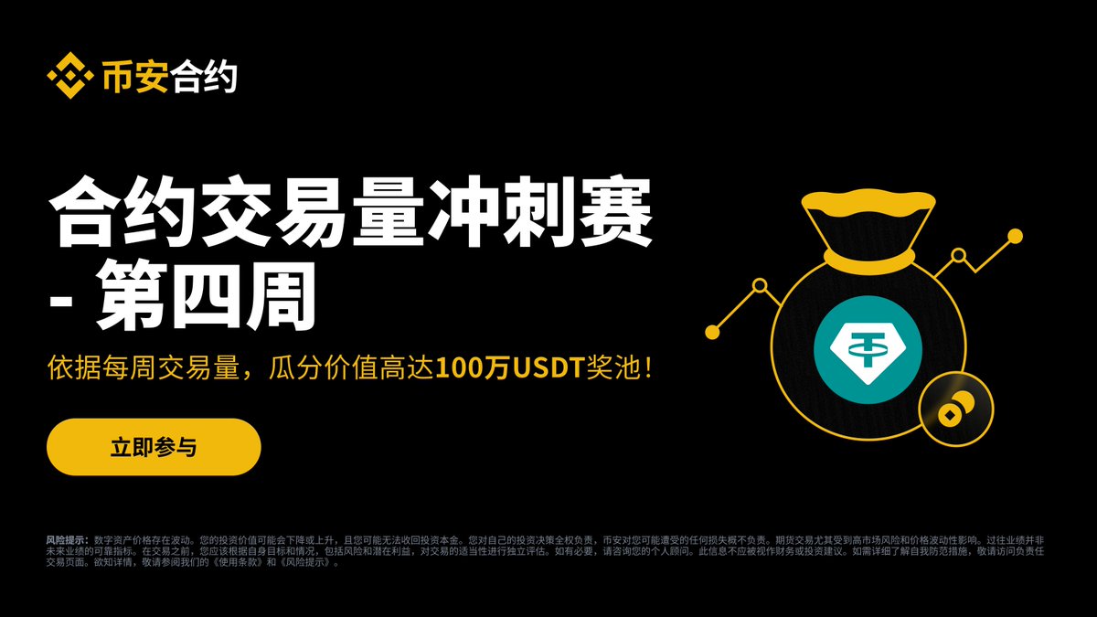 🎊新年新机会！别错过加入合约交易冲刺赛的最后机会！ 立即交易合约，根据每周交易量瓜分高达100万USDT多代币奖池！ 🔸 交易任意U本位合约交易 量达500U即可参与