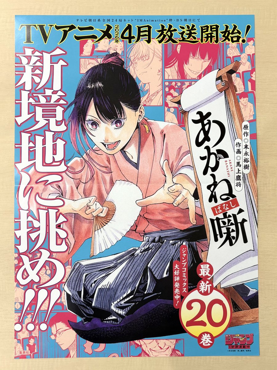 1月新刊発売記念📚 ＼ 『#あかね噺』20 書店用ポスターを 抽選で3名様