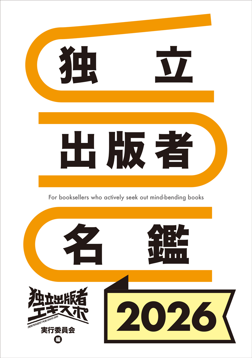 書影、完成しました。

書名：独立出版者名鑑2026
編者：独立出版者エキスポ実行委員会
ブックデザイン：川名亜実
判型：B6判／本文1c76p
定価：本体1,000円＋税

1月18日・19日の独立出版者エキスポ（qando.co.jp/dokudepo/）会場で独占販売です！
※売れ残ったら後日他でも販売しますｗ