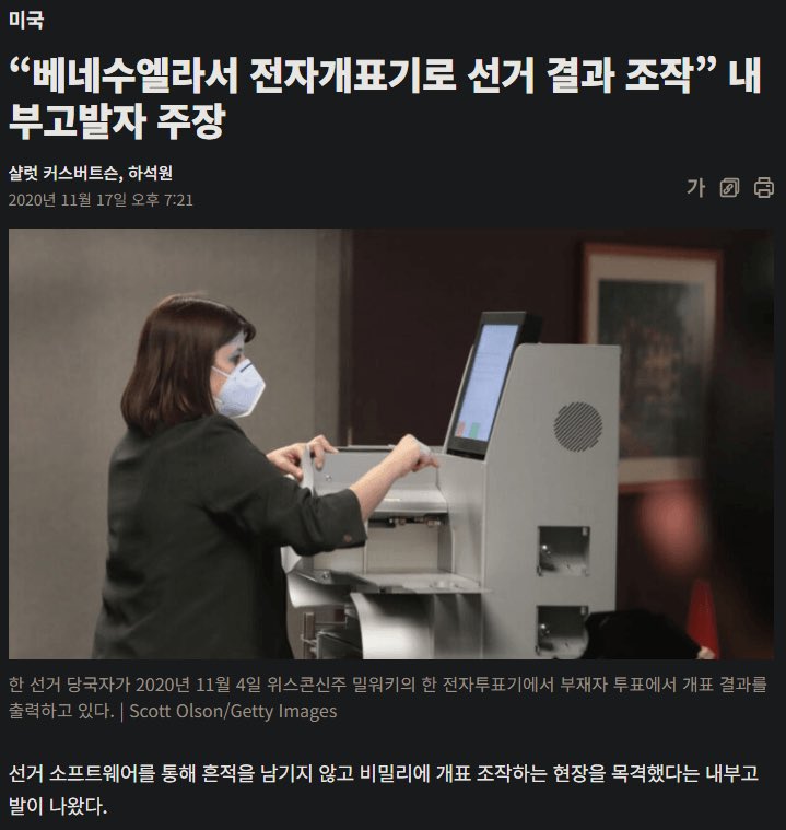 jinmadang's tweet image. 베네수엘라 대통령 선거 때 야당 후보가 압도적으로 이긴 출구조사가 나왔지만 선관위는 마두로가 51%로 이겼다고 발표했다. 그리고 개표내역을 공개하지 않았다. 선관위 위원장과 위원들을 정치권에서 임명하면 안되는 이유다. 선관위 투명성이 민주주의 척도다. 감사도 거부한 한국 선관위가 두렵다.