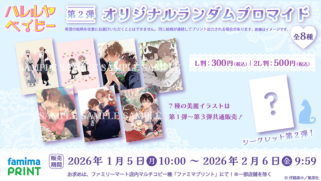 🩷本日発売開始🩵 『#ハレルヤベイビー 』 ✨オリジナルランダム