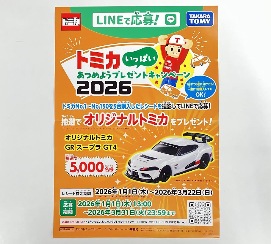 🟢LINEで応募！🟢 🟧トミカいっぱいあつめようプレゼントキャンペーン