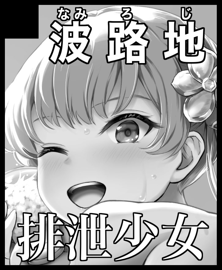 1/18のこみっくトレジャー、
B01a 波路地
で出ます。冬コミの新刊のほか、ちょっとしたものも用意していく予定。 