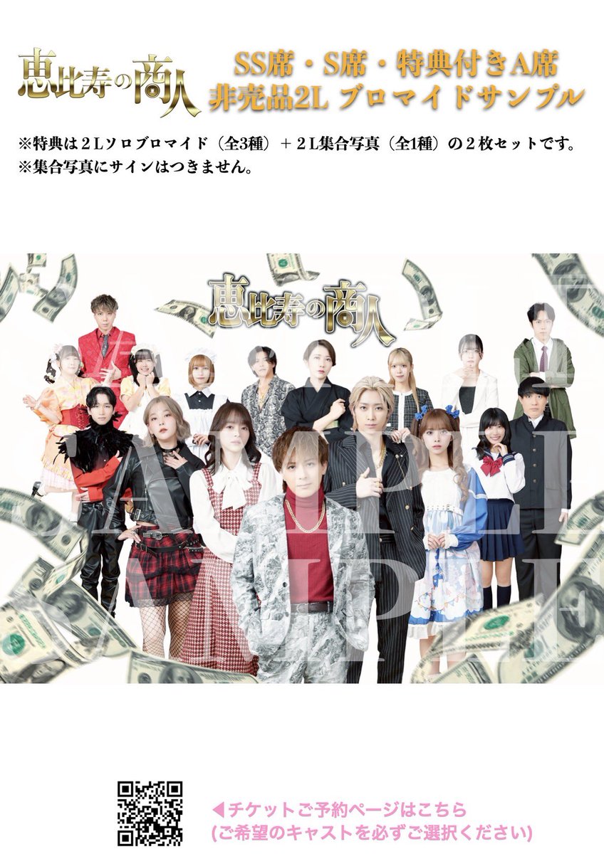 恵比寿の商人 SS席、S席、特典付きA席の非売品2Lブロマイドサンプル