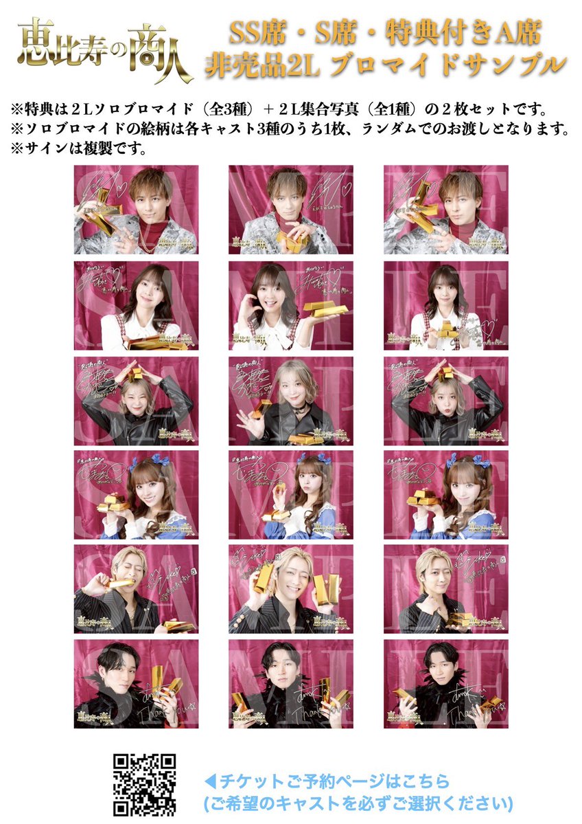 恵比寿の商人 SS席、S席、特典付きA席の非売品2Lブロマイドサンプル