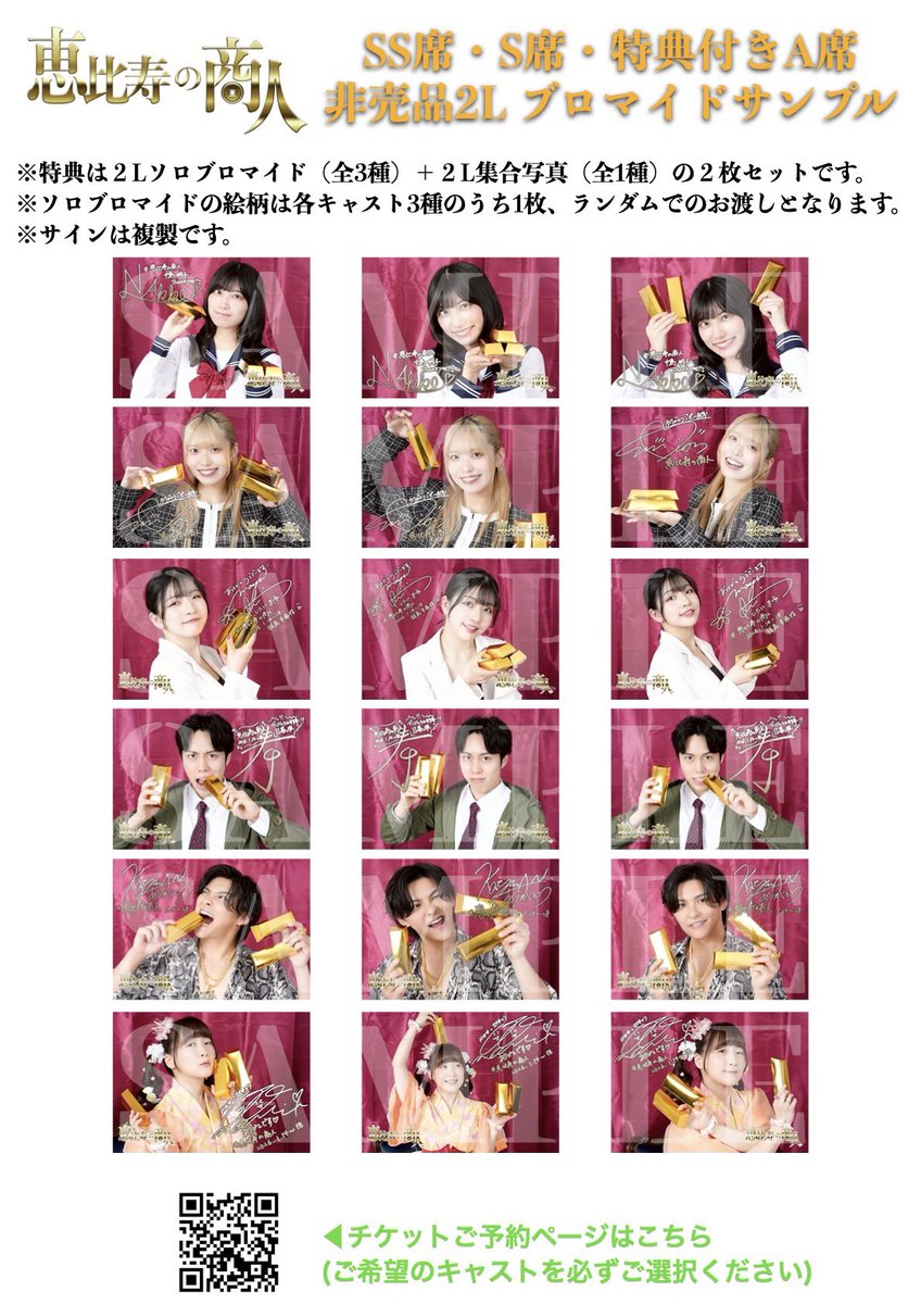 恵比寿の商人 SS席、S席、特典付きA席の非売品2Lブロマイドサンプル