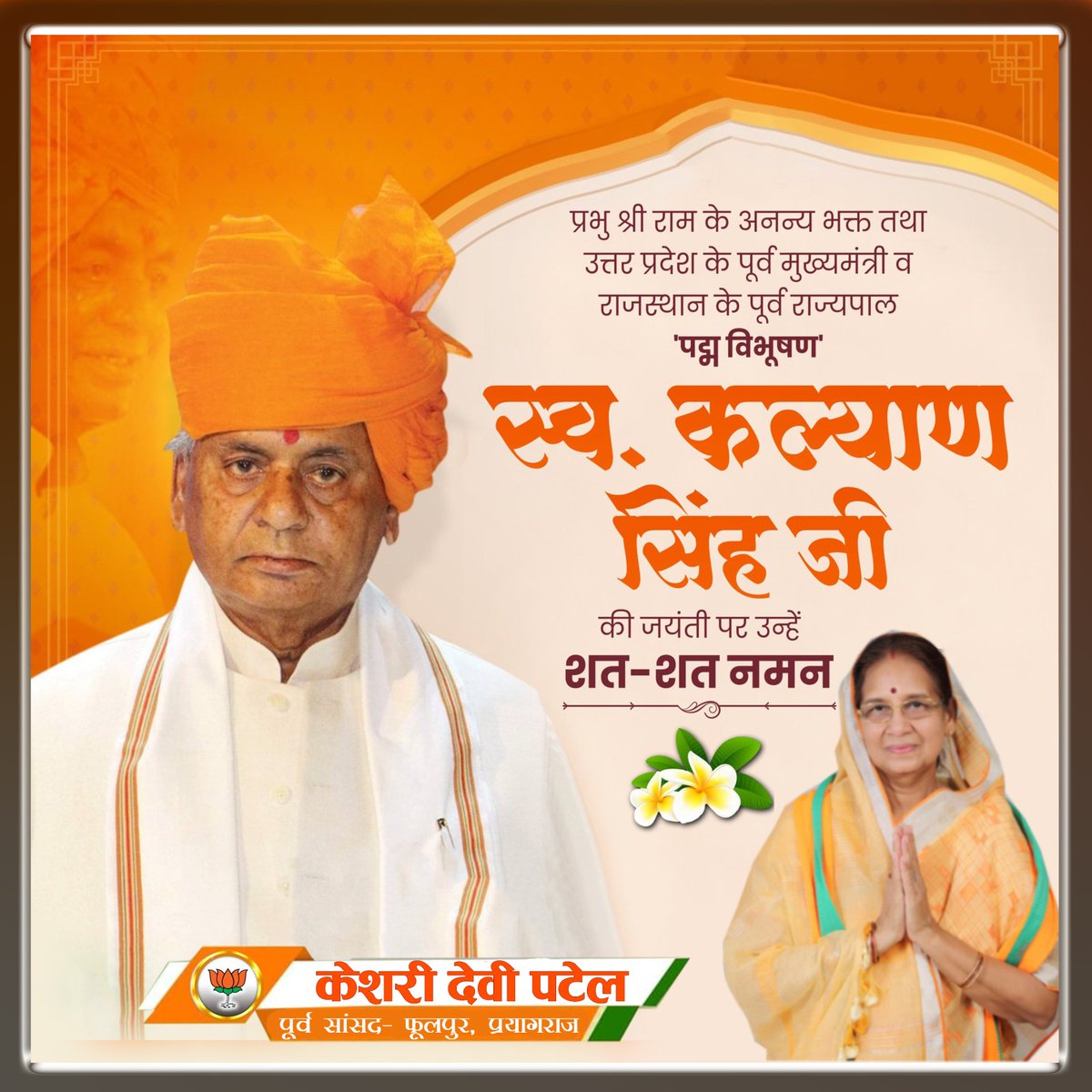 श्रीराम मंदिर आंदोलन के अग्रदूत, उत्तर प्रदेश के पूर्व मुख्यमंत्री एवं राजस्थान के पूर्व राज्यपाल, ‘पद्म विभूषण’ से सम्मानित श्रद्धेय कल्याण सिंह जी की जयंती पर उन्हें शत् शत् नमन। 
उनका संपूर्ण जीवन राष्ट्रसेवा, सनातन संस्कृति के संरक्षण तथा जनकल्याण के लिए समर्पित रहा है।