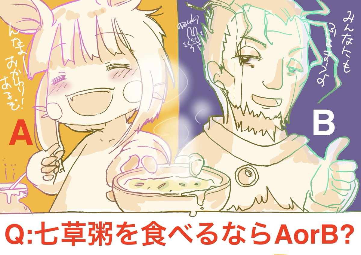 もうすぐ七草!
七草粥を食べるならどっち?
A:ナナチ作「奈落七草粥」
B:ワズキャン作「脂の香ばしい粥」 