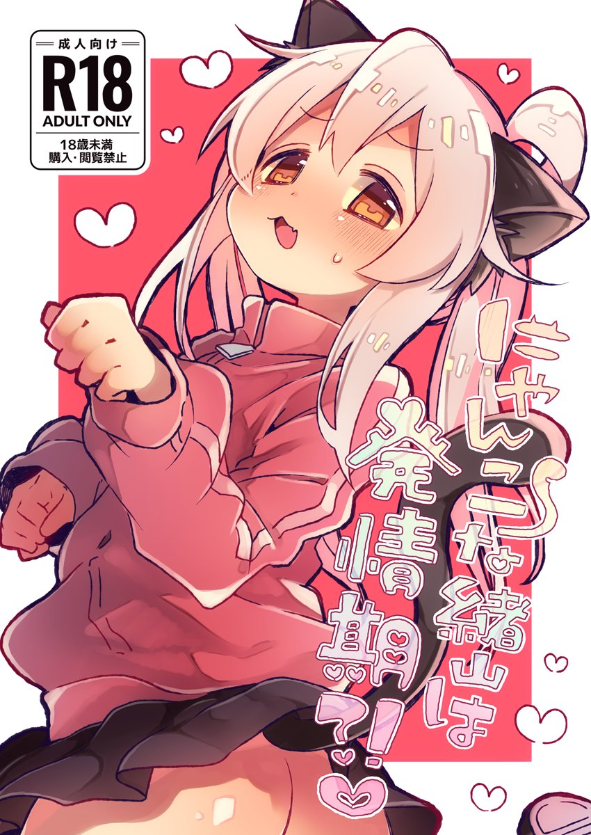 📣C107新刊おにまい本
通販.電子開始のお知らせです!

「バブって♡♡お兄ちゃん♡」
🍈▶https://t.co/mN2nOW4PGy
ⒹⓁ▶https://t.co/7BomZbX64Y
----------
「にゃんこ緒山は発情期?!♡」
🍈▷https://t.co/W4Aeqte4W6
ⒹⓁ▷https://t.co/klkQNhhy1R

よろしくお願いします! 