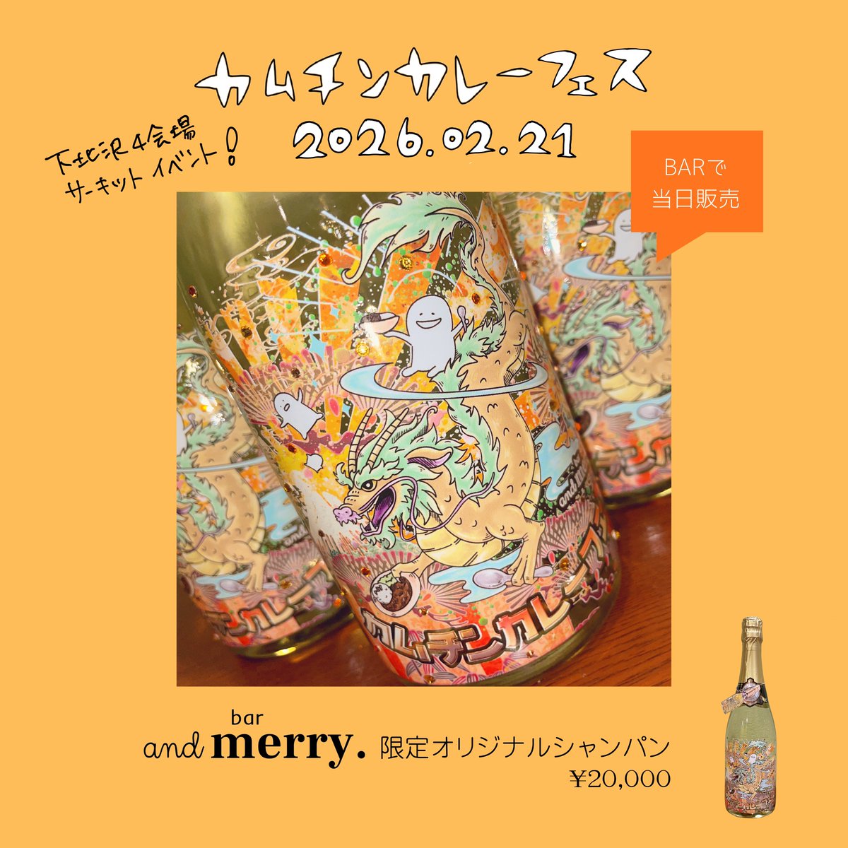 2026/02/21

下北沢4会場を巡るサーキットイベント
🍛カムチンカレーフェス🍛

会場の一つであるbar and merry. <a href="/andmerry12/">and merry.（下北沢駅徒歩1分）</a> のBAR営業にて、フェス当日に、限定オリシャンを販売します

✨🍾🐲

🎫チケット購入はこちらから🎫
【tiget.net/events/453183】

#カムフェス2026