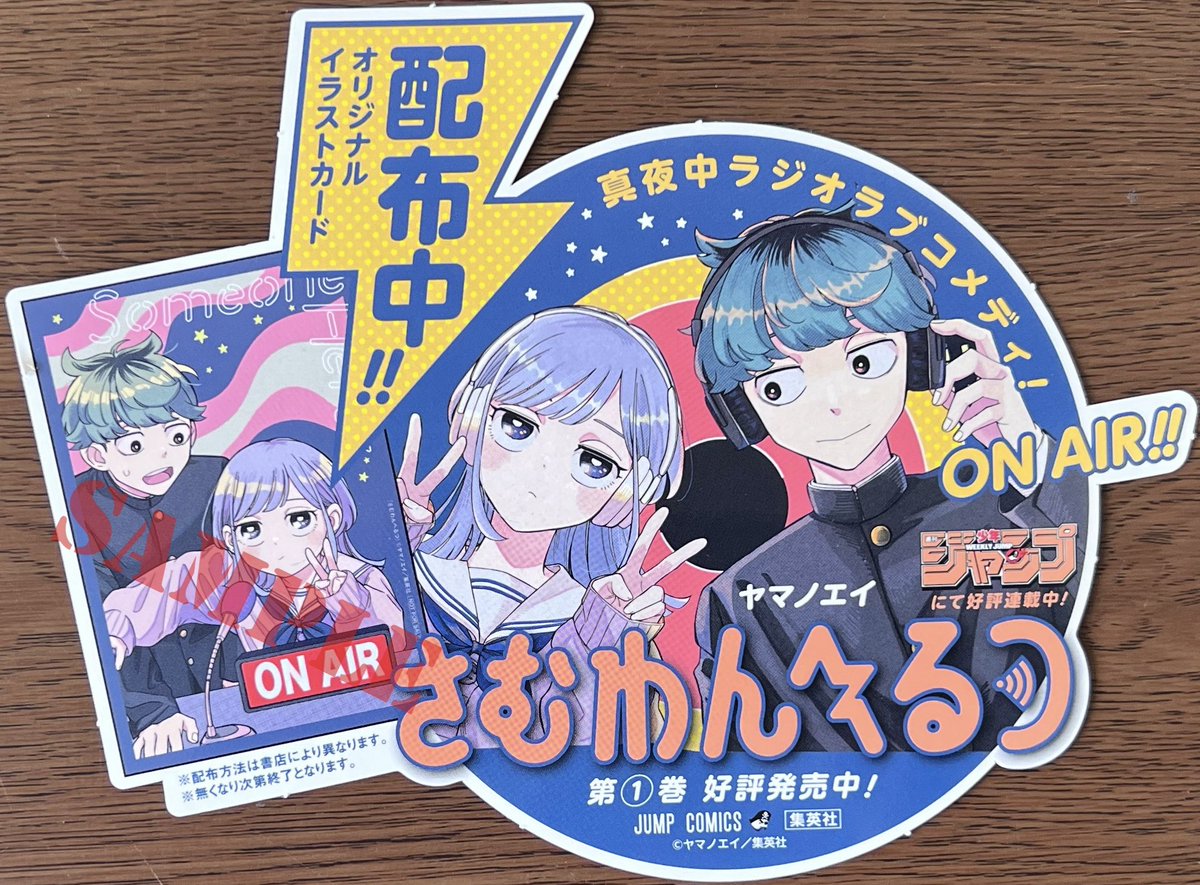 集英社 「さむわんへるつ①」 ↑↑特典イラストカード🎁 「しのびごと