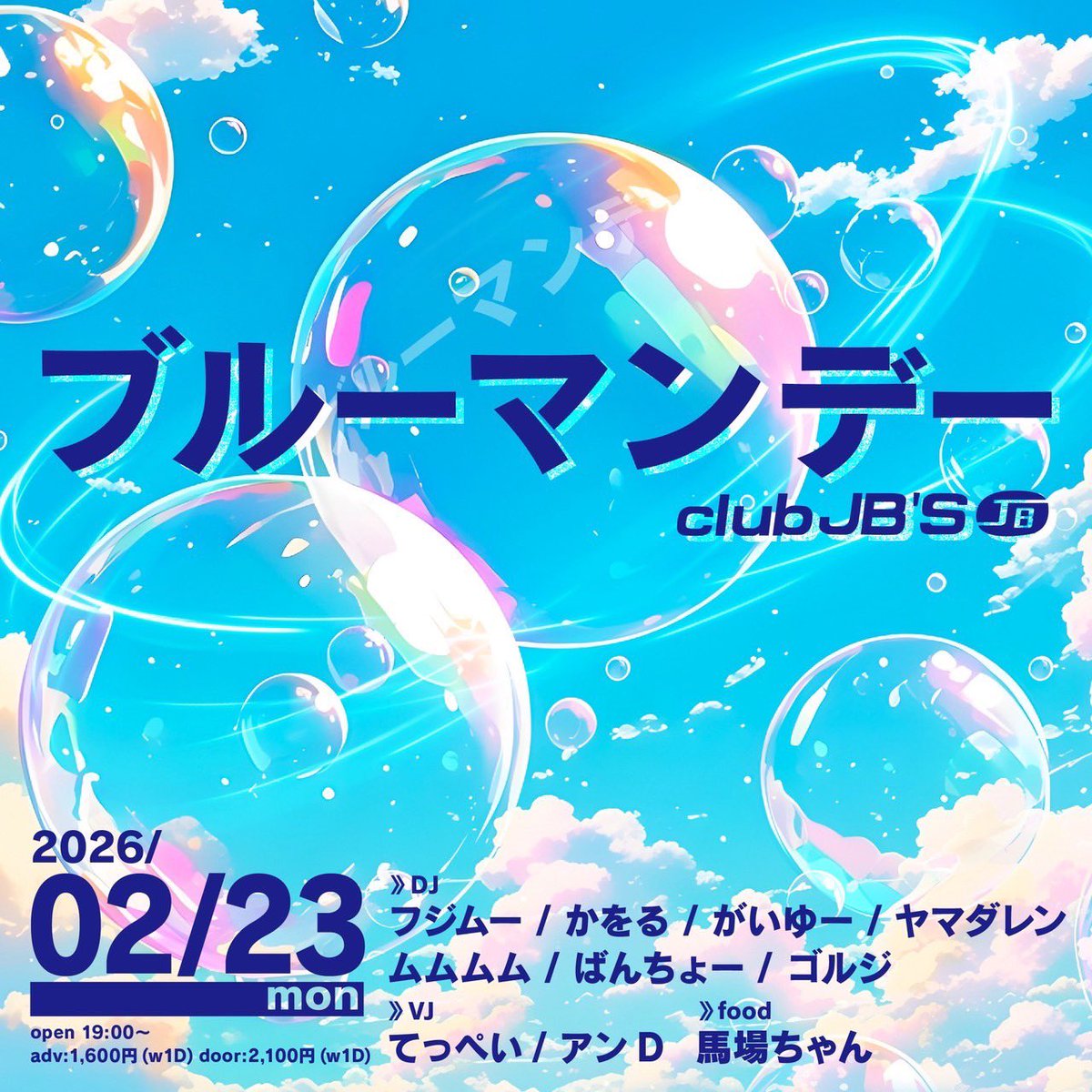 KAWORU0207's tweet image. 2/23(月祝)19:00〜
at.栄club JB'S
ブルーマンデー

・ヤマダレン
・ムムムム
・ばんちょー
・ゴルジ

ロボットが得意な人には存分にやってもらい
ロボットが得意じゃない人にも1割自分の渾身のロボットを披露してもらいます

2026年もブルーマンデーをよろしくお願いします
#青月曜