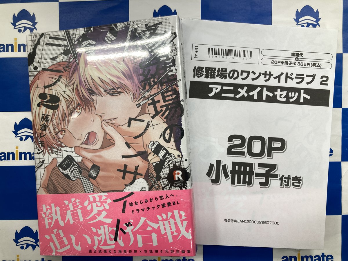 書籍入荷情報】 修羅場のワンサイドラブ 2 アニメイトセットが入荷しま