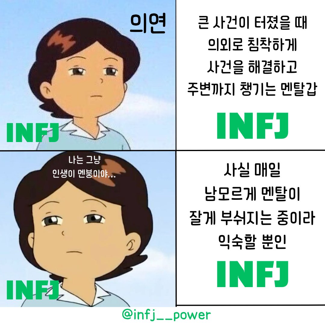 INFJ__POWER's tweet photo. INFJ : 나한테 멘붕은 그냥 일상이라 그래😇 https://t.co/RxXXO0lafz