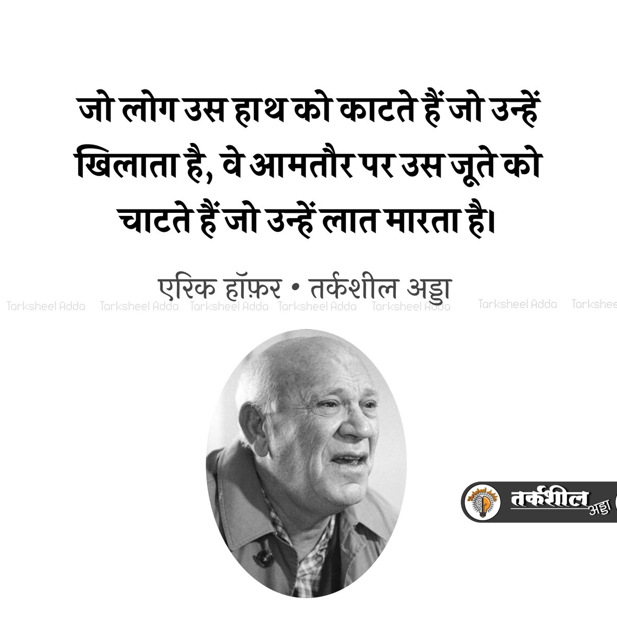 जो लोग उस हाथ को काटते हैं जो उन्हें खिलाता है, वे आमतौर पर उस जूते को चाटते हैं जो उन्हें लात मारता है।

एरिक हॉफ़र