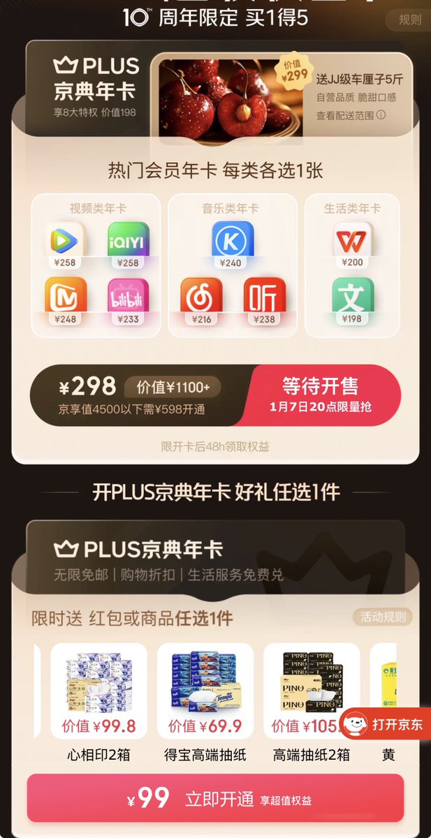京东车厘子&amp; 视频会员&amp;Plus 联合 年卡，1 月 7 日 20 点开抢！值不值自己算，可以破上限！如果你认为不值，可以99 元开经典会员送开卡礼也不错

u.jd.com/AaUYK24
