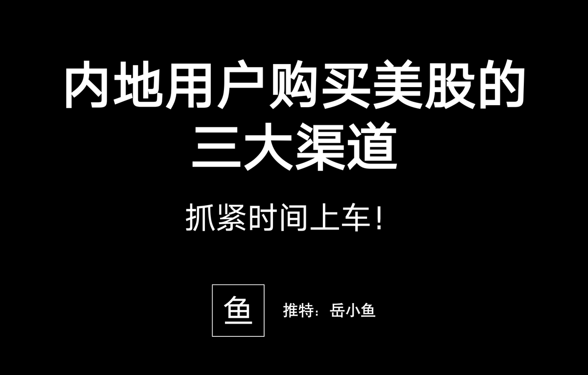 yuexiaoyu's tweet photo. 普通人到底有哪些渠道可以买到美股？

要知道，美股是全球金融市场的标杆，有非常多优质资产，比如苹果、英伟达、微软、谷歌等等。

国内的优质资产太少了，普通人有强烈的需求能够配置到更加优质的资产。

但是内地的普通人购买美股实在太难了，各类渠道都在收紧，

我自己系统研究之后，跑通了三个渠道，

这里汇总一下内地用户可以���接买到美股的三大渠道：

1️⃣ 第一个就是香港银行渠道，办了港卡之后，可以顺便直接将港美股账户开通下，直接就能交易了。

这里首推的是众安银行APP，在APP内可以直接在线开通美股账户，使用起来非常丝滑。

2️⃣ 第二个是券商渠道，虽然大多数已经收紧了，目前还是有一些香港券商是支持内地用户开户的。不过要抓住窗口期，随时可能关门。

我这里比较推荐复星证券，不但内地用户能开户，而且永久免佣金，这个非常香！要知道众安银行虽然方便，但是交易手续费比较高。

3️⃣ 第三个渠道就是链上美股了，美股上链是趋势，目前币安钱包、Bitget交易所都支持购买美股代币，还有MSX这样的去中心化交易平台。

其实链上美股的空间非常大，不但非常适合币圈用户，减少了出入金磨损，而且非常适合有避税需要的广大美股用户，这才是刚需，也是未来！

接下来可以具体看下实操教程⬇️