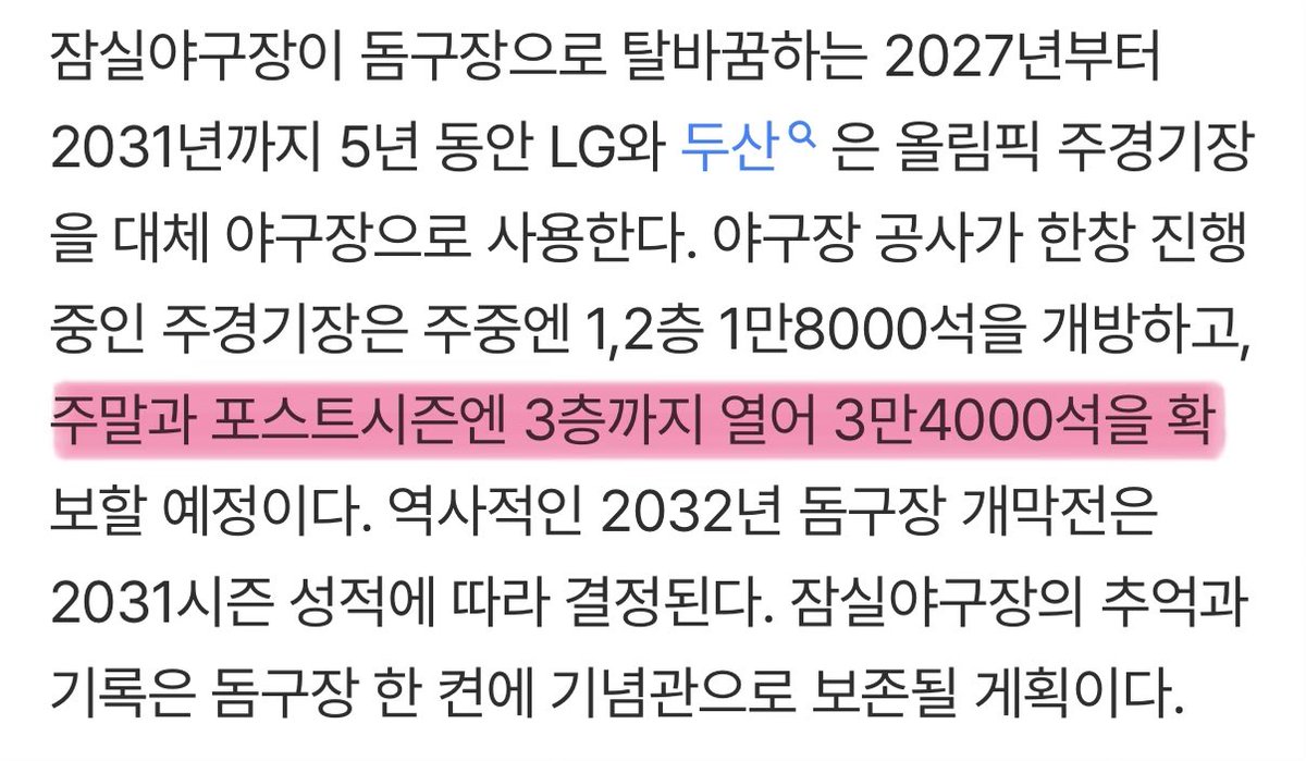 잠실야구장 ‘영원히 안녕!’…2026시즌 끝으로 철거, ‘역사 속으로’ [김대호의 야구생각] (출처 : 네이버 스포츠) naver.me/59Uqt1Zx

주중엔 1,2층 1만8000석을 개방하고, 주말과 포스트시즌엔 3층까지 열어 3만4000석을 확보할 예정이다. 

돔구장 개막전은 31시즌 성적에 따라 결정!!