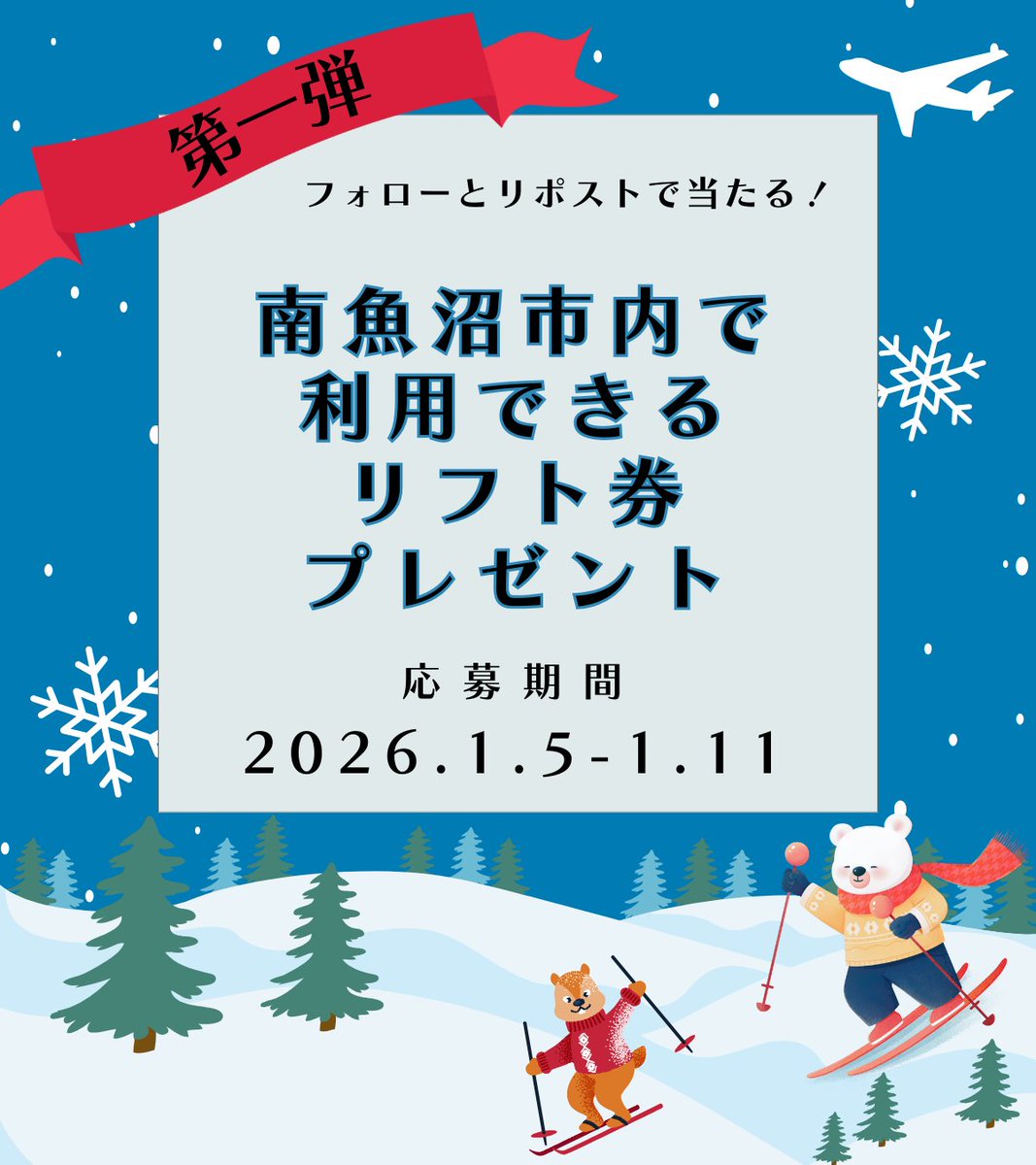 m_kankokyokai's tweet image. \南魚沼市で利用できるリフト券プレゼントキャンペーン/
抽選で10組様に当たる！
南魚沼市7つのスキー場で使用できる無料引換券をペアでプレゼント🎁
応募期間：2026年1月5日～1月11日
応募方法：フォロー＆リポスト