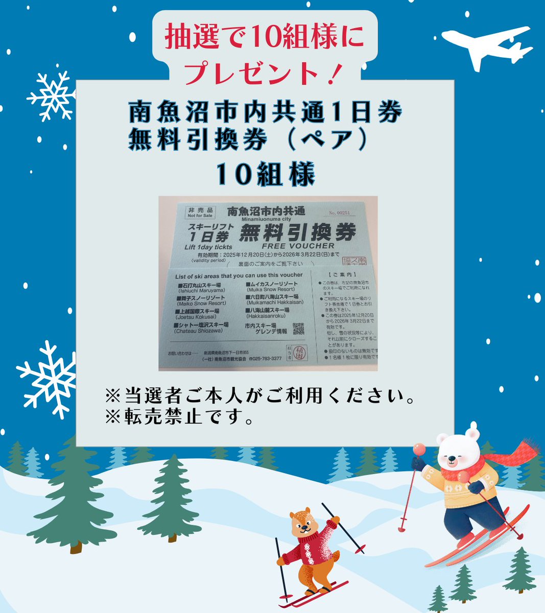 m_kankokyokai's tweet image. \南魚沼市で利用できるリフト券プレゼントキャンペーン/
抽選で10組様に当たる！
南魚沼市7つのスキー場で使用できる無料引換券をペアでプレゼント🎁
応募期間：2026年1月5日～1月11日
応募方法：フォロー＆リポスト