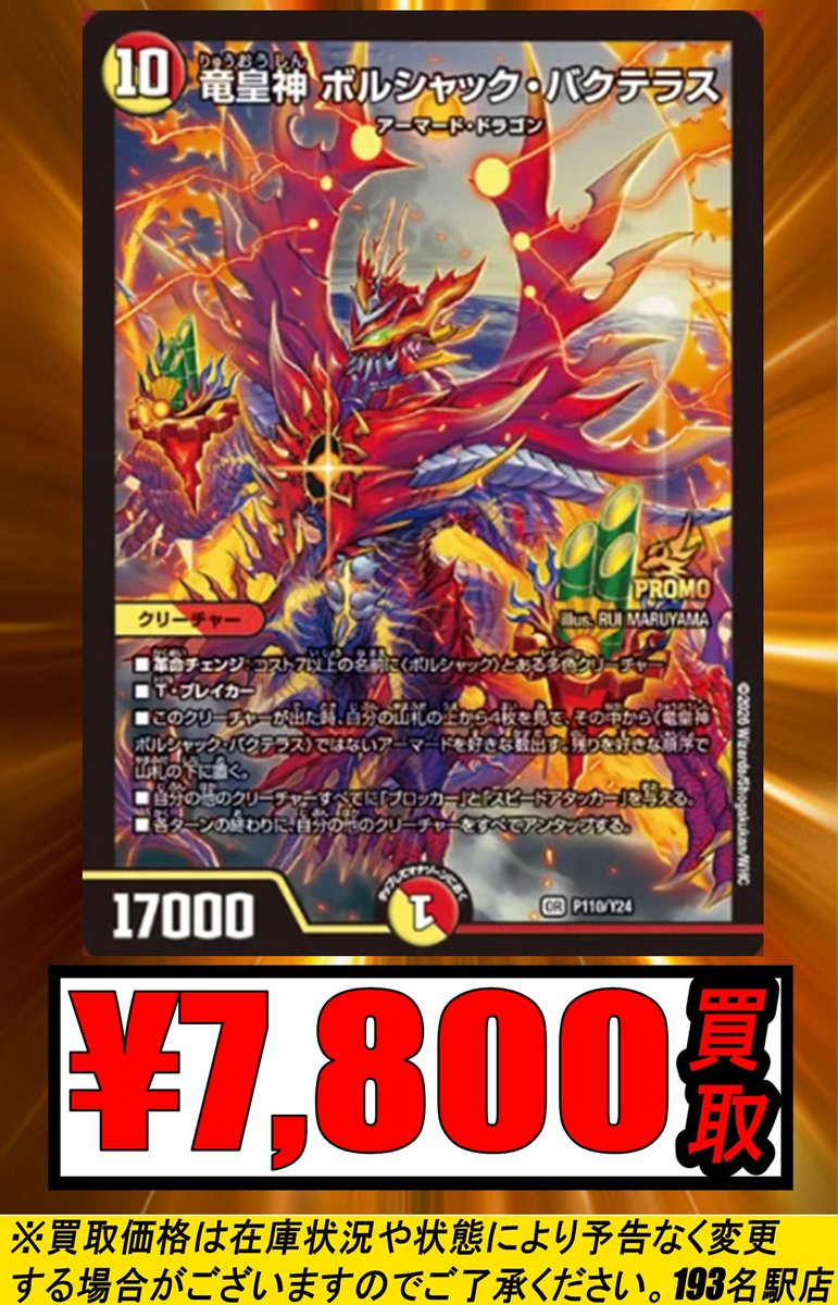 ボルシャック・バクテラス　プロモ新春 193名駅店 デュエマ 買取情報】 竜皇神ボルシャックバクテラス プロモ