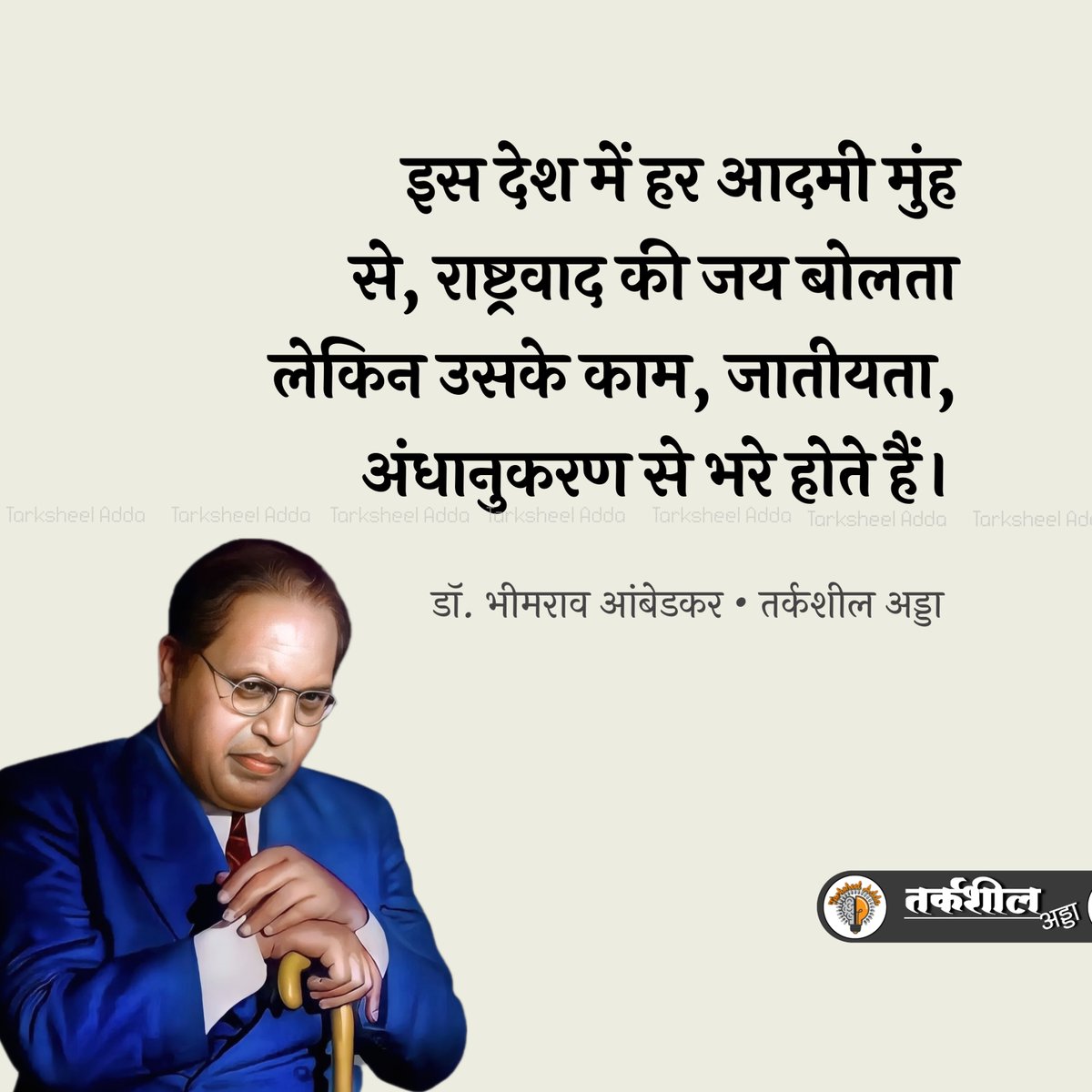 इस देश में हर आदमी मुंह से, राष्ट्रवाद की जय बोलता लेकिन उसके काम जातीयता, अंधानुकरण से भरे होते हैं।

डॉ भीमराव आंबेडकर